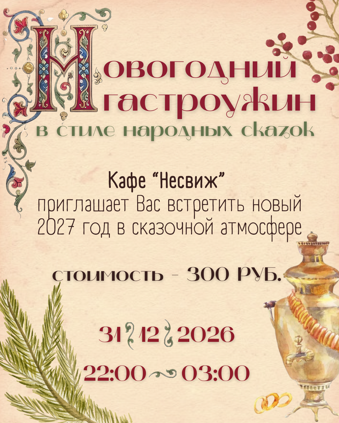 Новогодний гастроужин 2027 в стиле народных сказок в кафе "Несвиж"