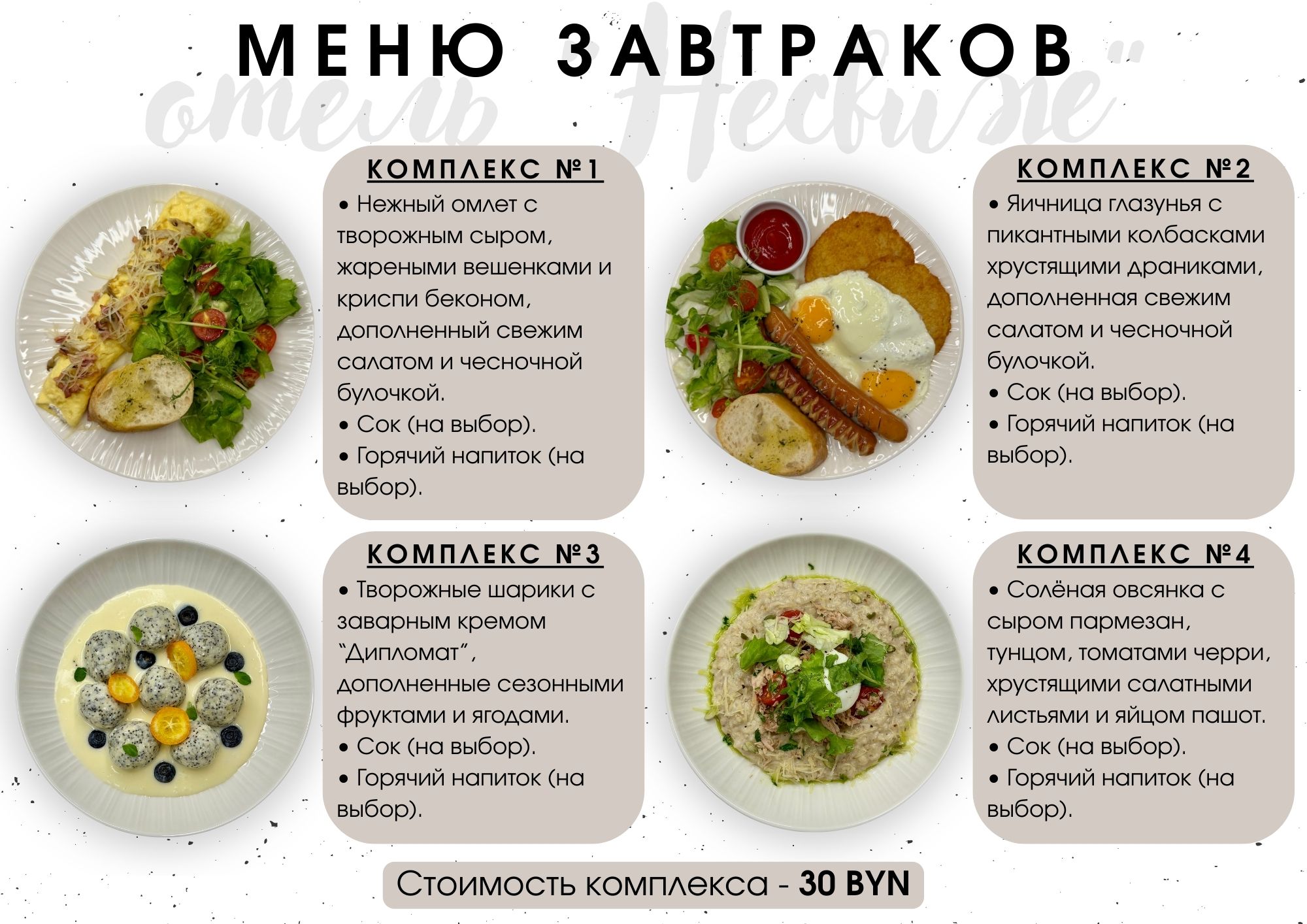 Меню завтраков в кафе "Несвиж"