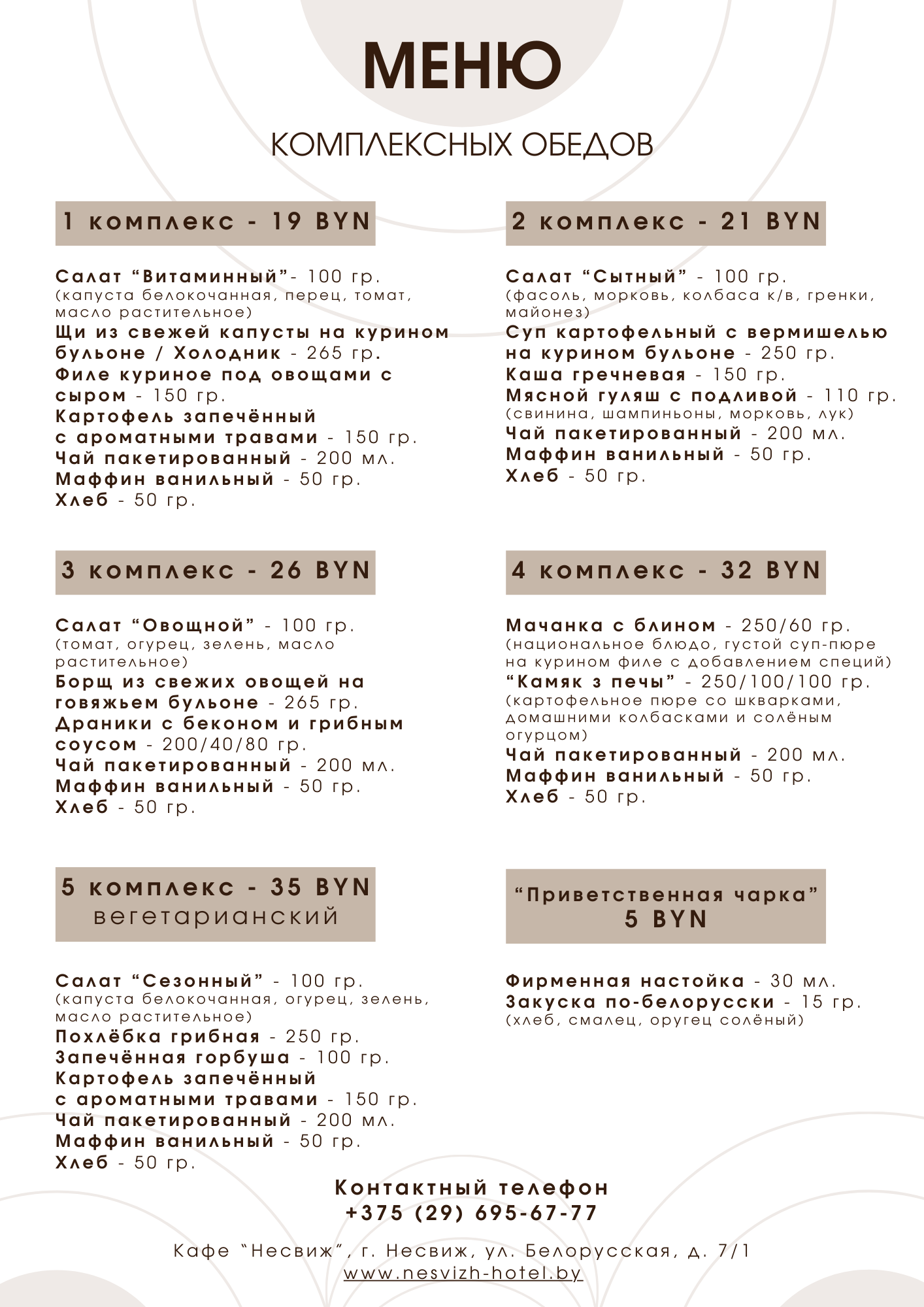 Меню комплексных обедов для групп в кафе "Несвиж"
